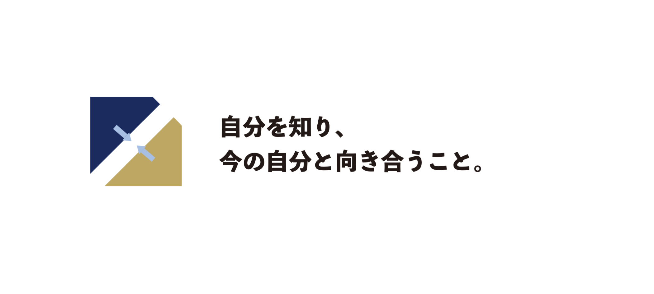 自分を知り、今の自分と向き合うこと。向かい合う2つの形を示した図。