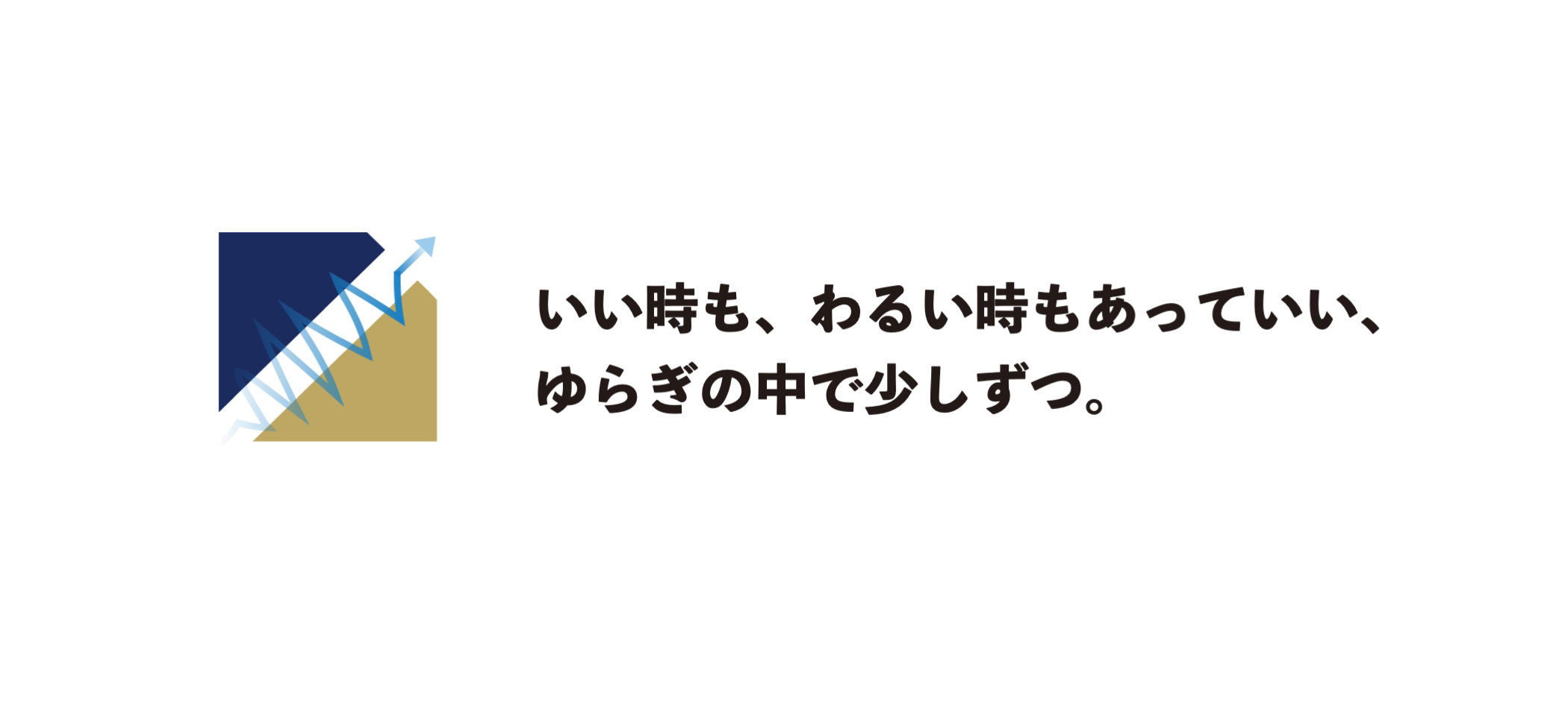 いい時も、わるい時もあっていい。ゆらぎの中で少しずつ。右上へ進む軌跡を示した図。