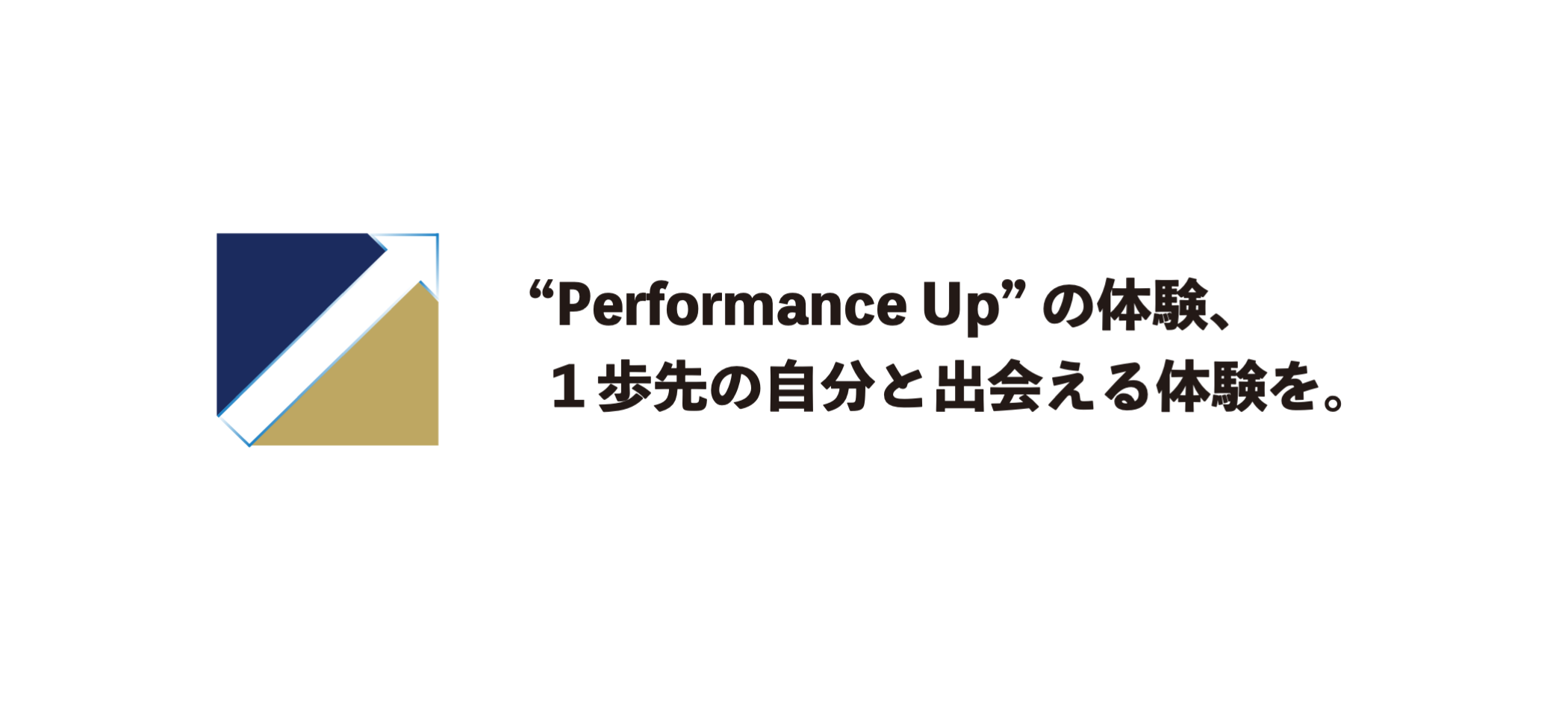 Performance Upの体験、一歩先の自分と出会える体験を。右上へ伸びる矢印を示した図。