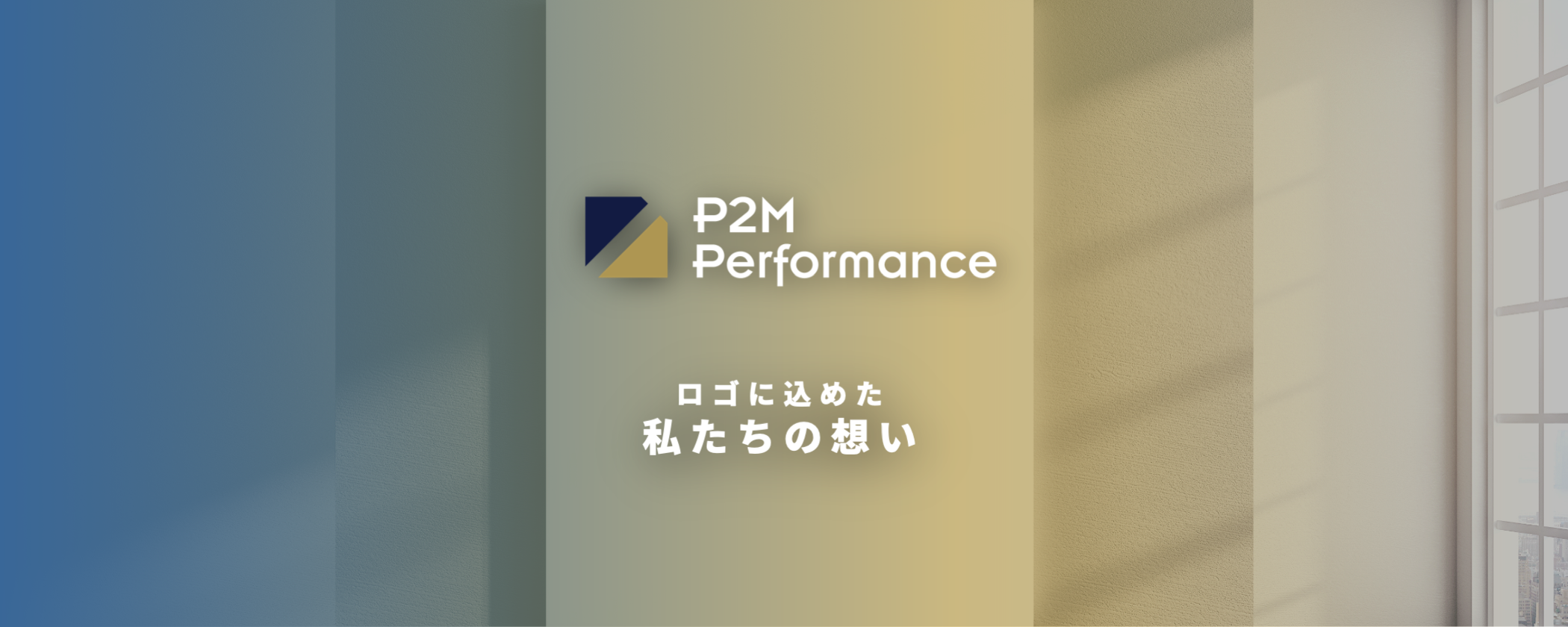 P2M Performance ロゴに込めた私たちの想い