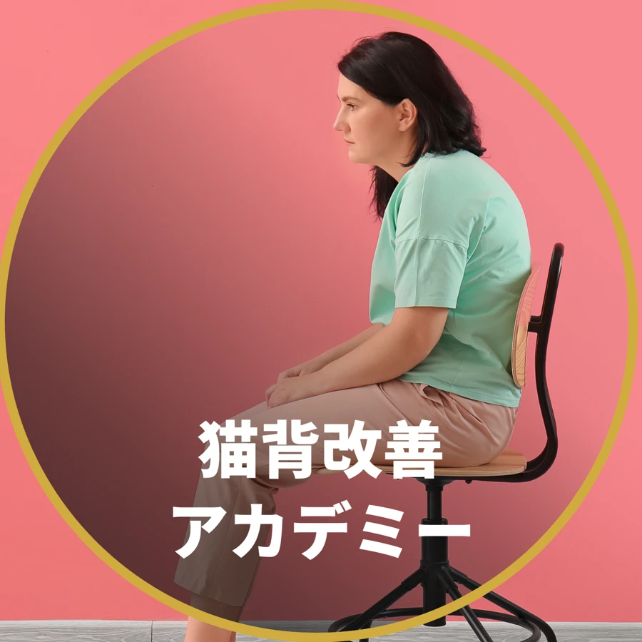 猫背改善アカデミー：座り姿勢のイメージ