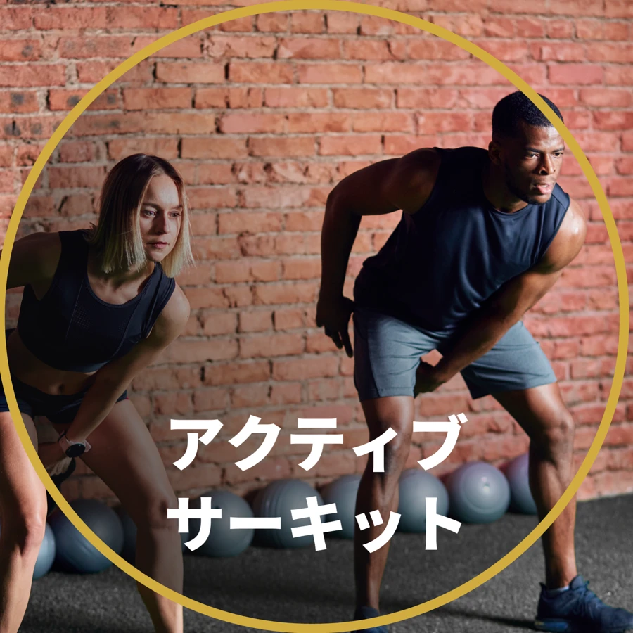 アクティブサーキット：身体を動かすエクササイズのイメージ